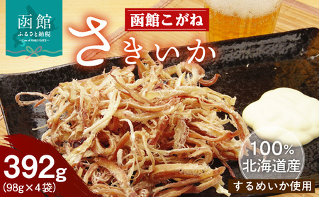 さきいか 函館こがね 98g×4袋 北海道産 するめいか 100％使用 イカ 旨味 ソフトな食感 飽きのこない深い味わい 北海道の海の味わい おやつ つまみ お酒 晩酌 乾物 珍味 加工品 お取り寄せ 北海道 函館 送料無料_HD225-001