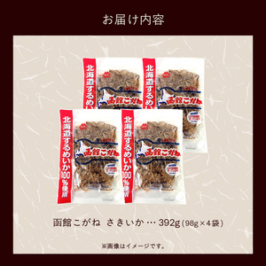 さきいか 函館こがね 98g×4袋 北海道産 するめいか 100％使用 イカ 旨味 ソフトな食感 飽きのこない深い味わい 北海道の海の味わい おやつ つまみ お酒 晩酌 乾物 珍味 加工品 お取り寄せ 北海道 函館 送料無料_HD225-001