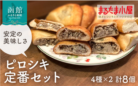 ピロシキ 定番セット 4種 × 2個 計 8個 ミートエッグ キャベツと肉 チキンきのこ まるたまクリーム 焼きピロシキ ロシア 家庭料理 北海道産 小麦 米粉 おから かろやか 生地 卵 キャベツ 肉 チキン きのこ クリーム 惣菜パン おやつ お取り寄せ_HD223-002