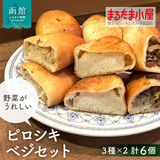 ピロシキ ベジセット 3種 × 2個 計 6個 キャベツ じゃがバター きのこ 焼きピロシキ ロシア 家庭料理 北海道産 小麦 米粉 おから かろやか 生地 地元 素材 野菜 ベジタブル じゃがいも バター 惣菜パン おやつ お取り寄せ 北海道 函館市 送料無料_HD223-003