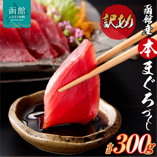 【訳あり】 函館産 本まぐろづくし マグロ 天然 本まぐろ 赤身 刺身 お刺身 丼 海鮮 海鮮丼 ま印水産 マグロ界の王様函館産 本まぐろづくし（300g×1パック）_HD109-009 9,750円