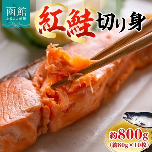 紅鮭切り身 1枚 約 80g 枚数 10枚 紅鮭 鮭 シャケ サーモン 天然 甘い脂 新鮮 鮮やか 赤色 身が厚い 濃厚 旨み 上品 あっさり 弾力 甘塩 焼き鮭 ムニエル 海鮮 魚介 魚 切身 冷凍 お弁当 朝食 おかず ギフト お中元 お歳暮 弘成 北海道 函館市_HD214-004