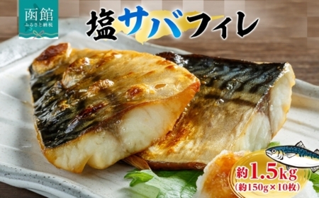 塩サバフィレ 1枚 約 150g 枚数 10枚 さば 塩サバ フィレ フィーレ さばフィレ 忙しい朝 大活躍 焼くだけ 美味しい 新鮮 絶妙 塩加減 脂の旨味 海鮮 魚介 魚 焼き魚 切身 冷凍 お弁当 朝食 おかず ギフト お中元 お歳暮 弘成 北海道 函館市_HD214-006