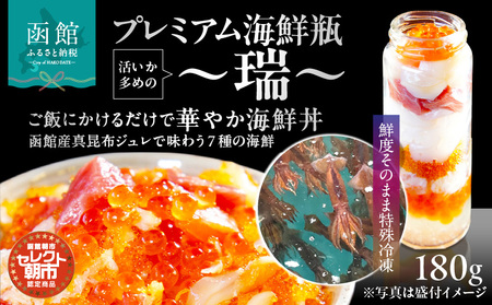 プレミアム海鮮瓶～瑞～ 海鮮瓶 瓶詰め 活いか いくら 醤油漬け 中トロ ズワイガニ ほたて いか サーモン とびっこ 昆布出汁 真昆布 ジュレ 鮭卵 プチプチ食感 海鮮 海鮮丼 丼 料理 アレンジ 函館朝市 弥生水産 お取り寄せ お取り寄せグルメ 北海道 函館市 送料無料_HD009-036