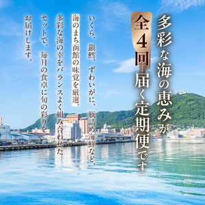 はこだて 海の幸 定期便 全4回 海鮮 北海道 函館市 _HS001-007