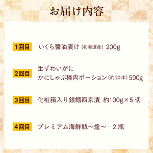 はこだて 海の幸 定期便 全4回 海鮮 北海道 函館市 _HS001-007