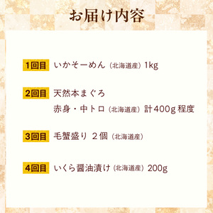 はこだて 海の幸 定期便 北海道産 プレミアム 全4回 海鮮 函館市 _HS001-008