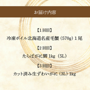 三大蟹 満喫 定期便 10万円 全3回 味覚 代表 それぞれの風味 食感 楽しめる かに好き たまらない 食べ比べ 名産 毛蟹 ボイル 1尾 たらばがに 脚 5Lサイズ カット済み 生ずわいがに 3Lサイズ 月替り お取り寄せ 北海道 函館市 送料無料_HS001-009