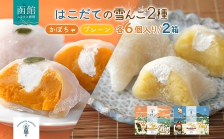 北海道 はこだて 雪んこ 2種 各 1箱 6個入り 計 2箱 アソート 北海道産 さつまいも かぼちゃ スイートポテト ふわふわ もちもち 大福 アイス スイーツ デザート 菓子 お取り寄せ 嘉福堂キッチン カドウフーズ 送料無料 函館市_HD142-022