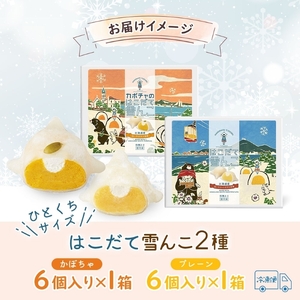 北海道 はこだて 雪んこ 2種 各 1箱 6個入り 計 2箱 アソート 北海道産 さつまいも かぼちゃ スイートポテト ふわふわ もちもち 大福 アイス スイーツ デザート 菓子 お取り寄せ 嘉福堂キッチン カドウフーズ 送料無料 函館市_HD142-022