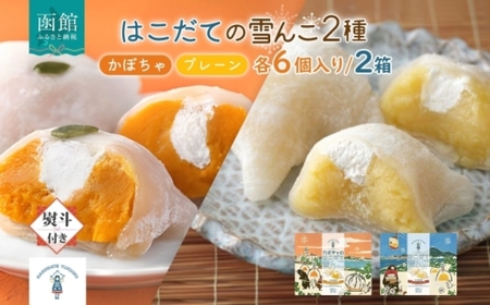 北海道 はこだて 雪んこ 2種 各 1箱 6個入り 計 2箱 無地熨斗 アソート 北海道産 さつまいも かぼちゃ スイートポテト ふわふわ もちもち 大福 アイス スイーツ デザート 菓子 お取り寄せ 嘉福堂キッチン カドウフーズ 送料無料 函館市_HD142-023