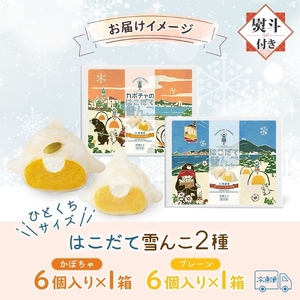 北海道 はこだて 雪んこ 2種 各 1箱 6個入り 計 2箱 無地熨斗 アソート 北海道産 さつまいも かぼちゃ スイートポテト ふわふわ もちもち 大福 アイス スイーツ デザート 菓子 お取り寄せ 嘉福堂キッチン カドウフーズ 送料無料 函館市_HD142-023