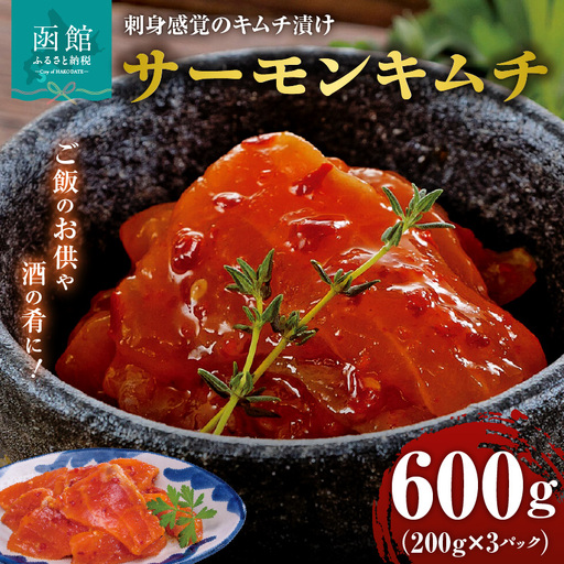 布目 サーモンキムチ 200g × 3 トラウトサーモン キムチ 刺身感覚 キムチ漬け サーモン 鮮度抜群 豆板醤 唐辛子 まろやか 深み ご飯のお供 酒の肴 バケット サラダ アレンジ 家飲み 宅飲み おつまみ お取り寄せ お取り寄せグルメ 北海道 函館市 送料無料_HD055-019