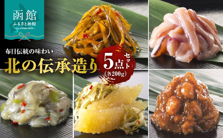 布目 北の伝承造り 5点 セット 手造り いか塩辛 数の子松前 松前漬 たこわさび 帆立 とろろ昆布 各200g 人気 いか 甘口 塩辛 数の子 郷土料理 たこ 茎わさび 黒醤油 つくだ煮 おつまみ ご飯のお供 お取り寄せ お取り寄せグルメ 北海道 函館市 送料無料_HD055-022