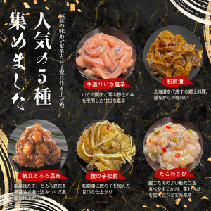 布目 北の伝承造り 5点 セット 手造り いか塩辛 数の子松前 松前漬 たこわさび 帆立 とろろ昆布 各200g 人気 いか 甘口 塩辛 数の子 郷土料理 たこ 茎わさび 黒醤油 つくだ煮 おつまみ ご飯のお供 お取り寄せ お取り寄せグルメ 北海道 函館市 送料無料_HD055-022