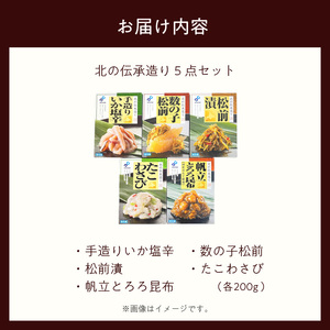 布目 北の伝承造り 5点 セット 手造り いか塩辛 数の子松前 松前漬 たこわさび 帆立 とろろ昆布 各200g 人気 いか 甘口 塩辛 数の子 郷土料理 たこ 茎わさび 黒醤油 つくだ煮 おつまみ ご飯のお供 お取り寄せ お取り寄せグルメ 北海道 函館市 送料無料_HD055-022