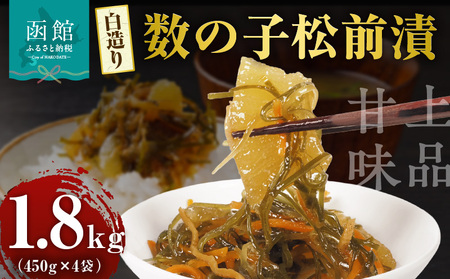 布目 白造り 数の子 松前漬 450g 内容量 4パック 白醤油ベース 上品 甘味 真昆布 がごめ昆布 旨味 凝縮 おつまみ ご飯のお供 酒の肴 家飲み 宅飲み お取り寄せ お取り寄せグルメ 海鮮 海の幸 珍味 北海道 函館市 送料無料_HD055-021