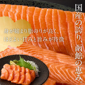 先行予約 函館サーモン 450g 2026年6月発送 サーモン_HD231-018