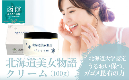 北海道 美女 物語 クリーム 100g 1個 しっとり うるおい 肌 保つ 朝晩 化粧水後 パール大 馴染ませる 保湿クリーム フコイダン 豊富 ガゴメ昆布 北大ガゴメ 生クリーム 形状 グレープフルーツ 香り 爽やか お取り寄せ 函館市 送料無料_HD115-013