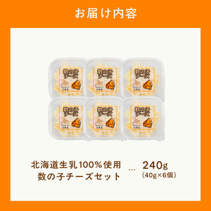 北海道生乳100％使用数の子チーズセット（40g×6個）_HD109-012