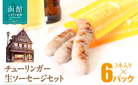 函館 カール・レイモン チューリンガー 生ソーセージ セット 内容量 3本入り 6パック 胃袋の宣教師 北海道産 豚肉 ほろ苦い 香辛料 キャラウェイ 風味豊か ソーセージ BBQ ホームパーティー 食品 加工品 おつまみ 酒の肴 お取り寄せ 函館市 送料無料_HD033-009