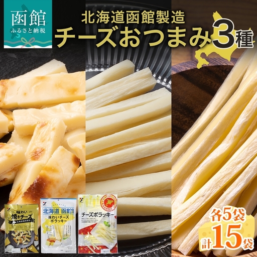 北海道 チーズおつまみ3種 味わい焼きチーズ 味わいチーズポラッキー おつまみ チーズ サンド 魚肉 北海道産 チェダーチーズ カマンベール クリームチーズ 加工品 お取り寄せ 送料無料 函館 _HD152-040