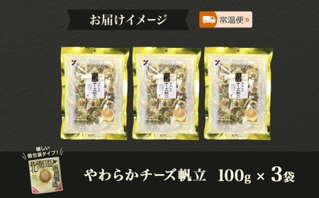 北海道 やわらかチーズ帆立 100g 3袋_HD152-044