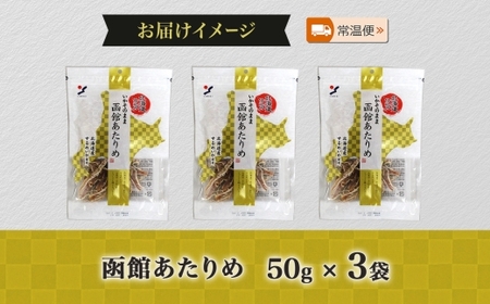 北海道 函館あたりめ 50g 3袋_HD152-048