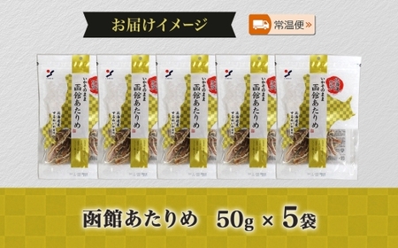 北海道 函館あたりめ 50g 5袋_HD152-049