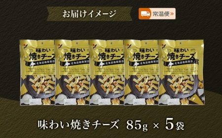 北海道 味わい焼きチーズ 85g 5袋_HD152-024
