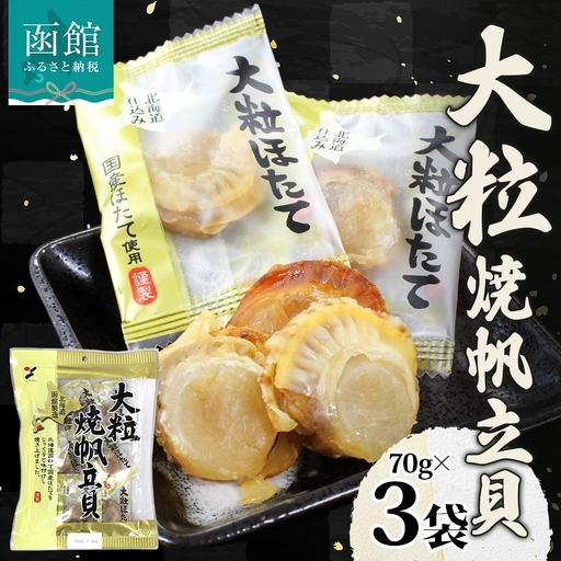 大粒焼帆立貝 70g 3袋_HD152-028
