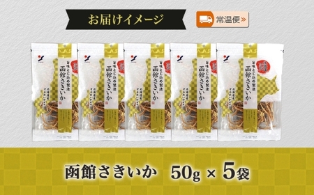 北海道 函館さきいか 50g 5袋_HD152-032