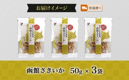 北海道 函館さきいか 50g 3袋 _HD152-033