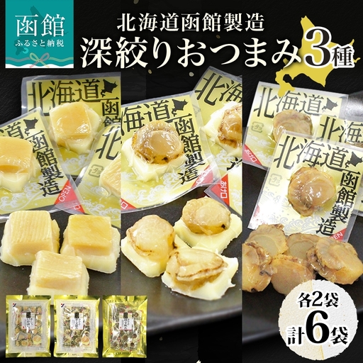 深絞り おつまみ 3種 国産 ホタテ 焙り やわらか 食感 個包装 おやつ つまみ 加工品 ばらまき パーティー お取り寄せ 常温 山栄食品工業 函館市 _HD152-057