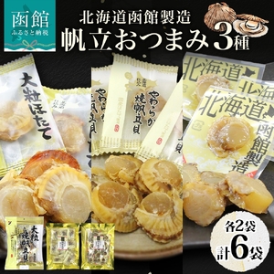 北海道 帆立 おつまみ 3種 海道産 醤油 焼き やわらか 食感 個包装 国産 おやつ つまみ 加工品 お取り寄せ 山栄食品工業 送料無料 函館 _HD152-059