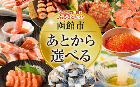 あとからセレクト ふるさとギフト 金額 10万円 ゆっくり選べる ギフトコード ギフトサイト 海産物 海鮮 スイーツ 特産品 函館名物 交換 駆け込み 便利 北海道 函館市 送料無料 _HD001-198