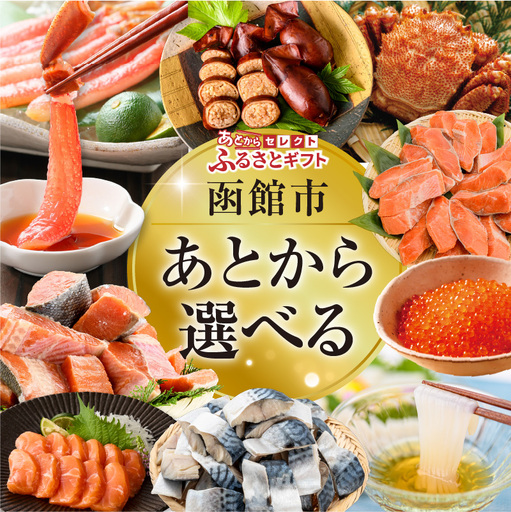 あとからセレクト ふるさとギフト 金額 200万円 ゆっくり選べる ギフトコード ギフトサイト 海産物 海鮮 スイーツ 特産品 函館名物 交換 駆け込み 便利 北海道 函館市 送料無料 _HD001-208