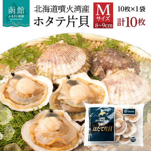 北海道 噴火湾産 ホタテ 片貝 サイズ M 10枚 内浦湾 噴火湾 新鮮 一枚ずつ 急速冷凍 とても甘い 旨み バター醤油焼き 酒蒸し グラタン風焼き バーベキュー 網焼き 海の味覚 海鮮 魚介 貝 海産物 お取り寄せ 函館市 送料無料 _HD117-037
