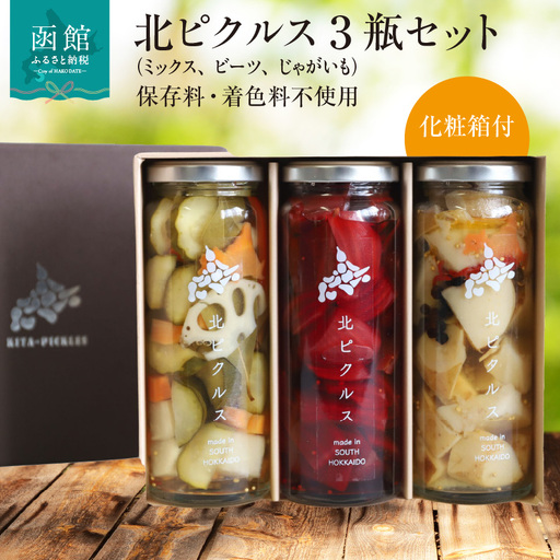北ピクルス 3瓶 セット 化粧箱 付 3種 野菜ミックス レッド ビーツ ほくほく 揚げ じゃがいも 北海道 新鮮 野菜 保存料 着色料 不使用 スパイス ハンバーガー サラダ つまみ レシピ アレンジ 管理栄養士 監修 ピクルス 瓶 ギフト用 お取り寄せ 送料無料 _HD195-001