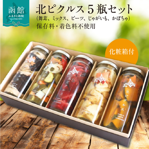 北ピクルス 5瓶 セット 化粧箱 付 3種 野菜ミックス レッド ビーツ ほくほく 揚げ じゃがいも 洋風 シナモン かぼちゃ 舞茸 きくらげ 北海道 新鮮 野菜 保存料 着色料 不使用 スパイス ハンバーガー サラダ つまみ レシピ ピクルス 瓶 ギフト用 送料無料 _HD195-002
