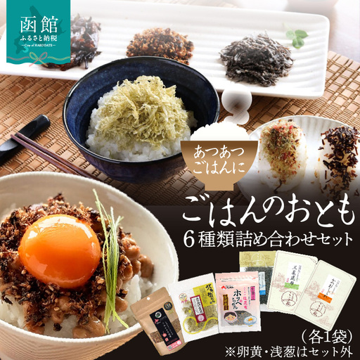 ごはんのおとも 6種類 詰め合わせ セット 各 1袋 塩こんぶ 佃煮昆布 ふりかけ 醤油味 とろろ昆布 昆布 北海道産 ご飯 お酒 お供 惣菜 おかず 弁当 和食 ギフト用 常温 お取り寄せ お取り寄せグルメ 北海道 函館市 送料無料 _HD191-001
