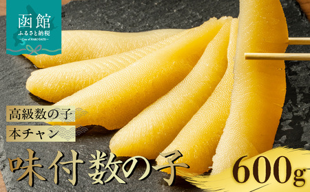 味付数の子（本チャン）600g 数の子 にしん 海鮮 おせち お正月 ごはんのお供 高級 魚卵 _HD139-015