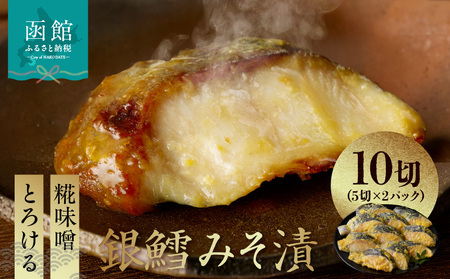 銀鱈 みそ漬 計 10切 5切 × 2パック まろやか 甘み 糀味噌 漬け込み 引き出す とろける 旨み 脂のり 良い やさしい やわらかい 白身 味噌 相性抜群 熟成味噌 香ばしさ ふっくら 食感 冷凍 簡単調理 時短 おかず おつまみ お取り寄せ 北海道 函館市 送料無料 _HD139-018