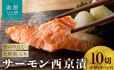 サーモン 西京漬 内容量 10切 真空パック 個包装 西京味噌 基調 自家製 合わせ味噌 漬け込み 味噌 特有 ふくよか 甘み 旨み 調和 上品 香ばしさ とろける 口あたり 冷凍 簡単調理 時短 お取り寄せ 北海道 函館市 送料無料 _HD139-020