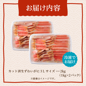 カット済み生ずわいがに 3Lサイズ(2kg) カニ 蟹 _HD065-011