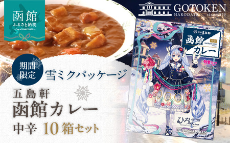 【雪ミクパッケージ】 期間限定 限定パッケージ 函館カレー 中辛 10箱 カレー ポークカレー レトルトカレー 本格派 ご当地カレー 五島軒 こだわりの味 洋食 おかず 惣菜 常温 函館市 北海道 お取り寄せ_HD030-023