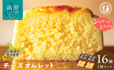 函館洋菓子スナッフルス　チーズオムレット・蒸し焼きショコラ 各2箱セット_HD040-014