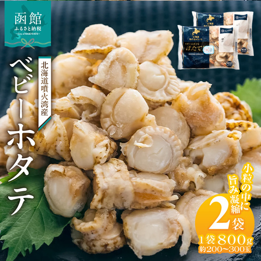 北海道噴火湾産　ベビーホタテ1600g 帆立 ボイル 急速冷凍 函館市_HD117-047