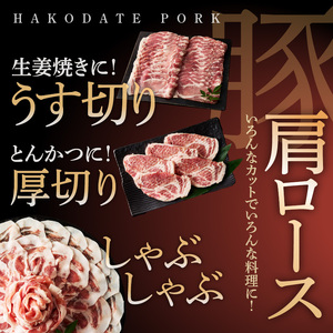 箱館ポーク 肩ロース 1.5kg 国産 豚肉 豚ロース_HD188-004