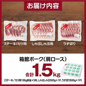 箱館ポーク 肩ロース 1.5kg 国産 豚肉 豚ロース_HD188-004